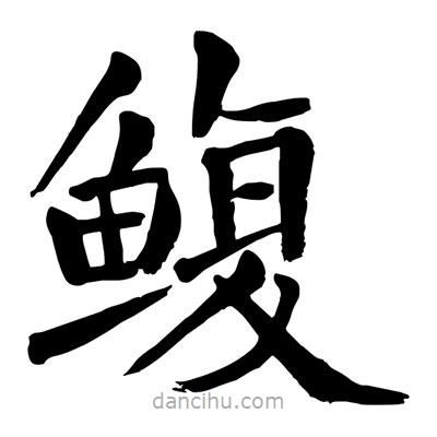 陶建華寫的楷書鰒