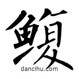 柳公權(quán)寫的楷書鰒