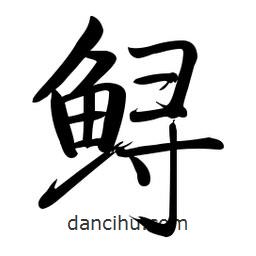 啟功寫的楷書鱘