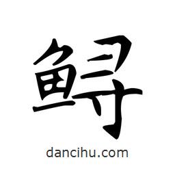 文征明寫的楷書鱘