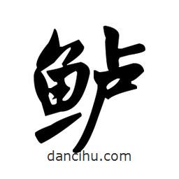 赵孟頫写的楷书鱸