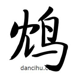 啟功寫的楷書鴆