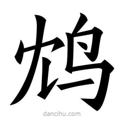 黃自元寫的楷書鴆