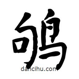 何紹基寫(xiě)的楷書(shū)鴝