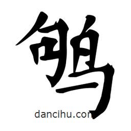 杜慧田寫(xiě)的楷書(shū)鴝