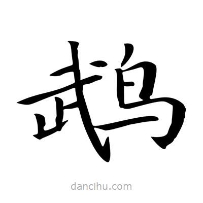 王羲之寫的楷書鵡