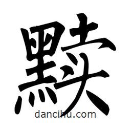 柳公權(quán)寫的楷書黷