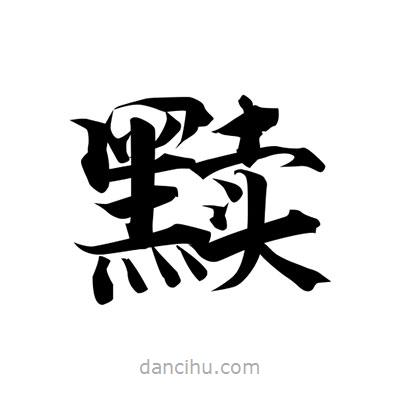 張即之寫的楷書黷