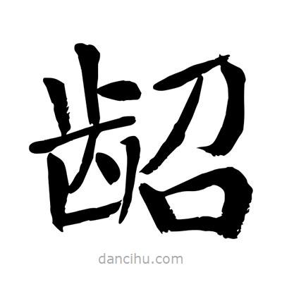 陶建華寫的楷書(shū)齠