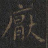 王羲之寫的楷書厭