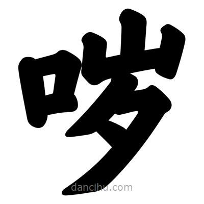 汪文寫的楷書噦