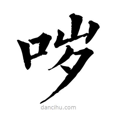 佚名寫的楷書噦