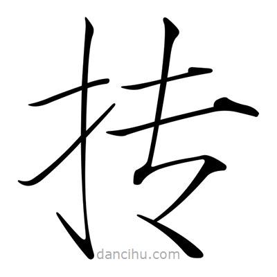 宋徽宗寫的楷書摶