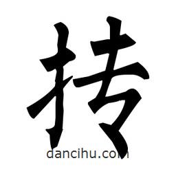 柳公權(quán)寫的楷書摶