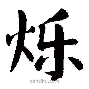 顏真卿寫的楷書爍