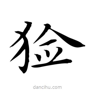 王羲之寫的楷書獫