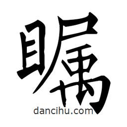 柳公權(quán)寫(xiě)的楷書(shū)矚