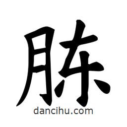 歐陽詢寫的楷書腖