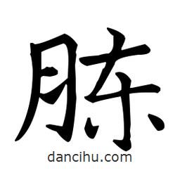 王羲之寫的楷書腖