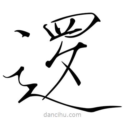 宋徽宗寫的楷書邏