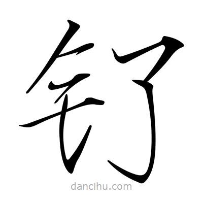 宋徽宗寫(xiě)的楷書(shū)釕