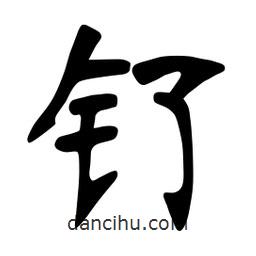 張?jiān)a搶?xiě)的楷書(shū)釕