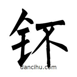 柳公權(quán)寫的楷書鈈