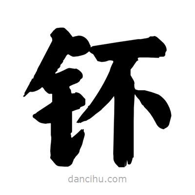 劉克寫的楷書鈈