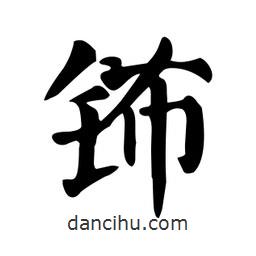 顏真卿寫的楷書鈽