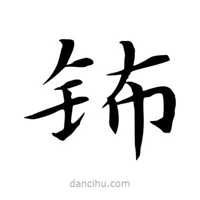 王羲之寫的楷書鈽