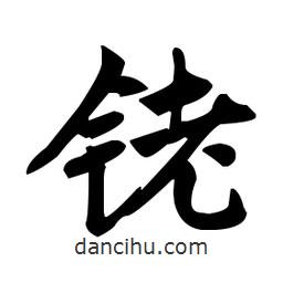 趙孟頫寫的楷書銠