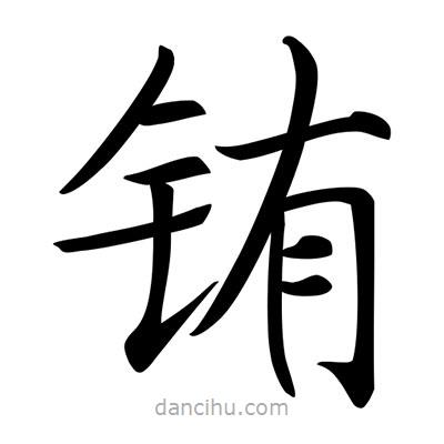唐寅寫的楷書銪
