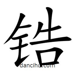 微軟寫的楷書鋯