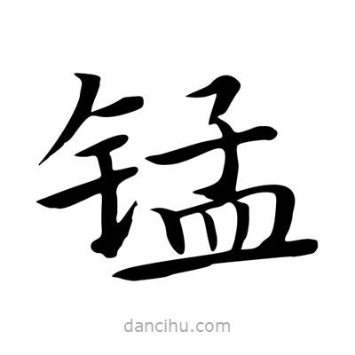 王羲之寫的楷書錳