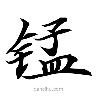 常江寫的楷書錳