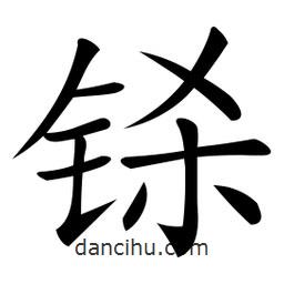 微軟寫的楷書鎩