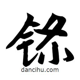 趙孟頫寫的楷書鎩