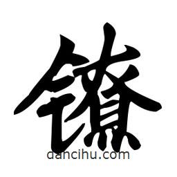 赵孟頫写的楷书鐐