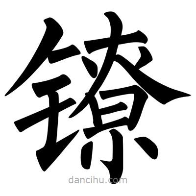 柳公權(quán)寫(xiě)的楷書(shū)鐐
