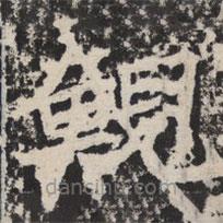 等慈寺碑寫的楷書鯢