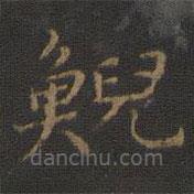 玉煙堂法帖寫的楷書鯢