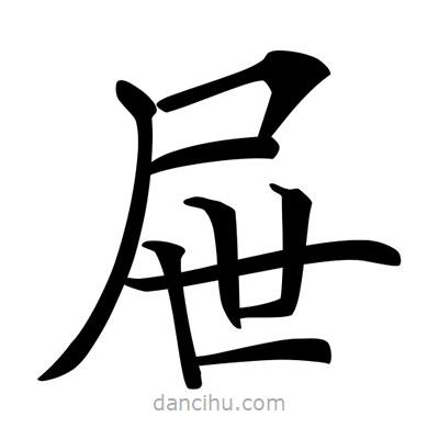唐寅寫的楷書屜