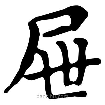 文征明寫的楷書屜