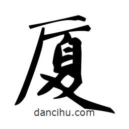 趙孟頫寫的楷書廈