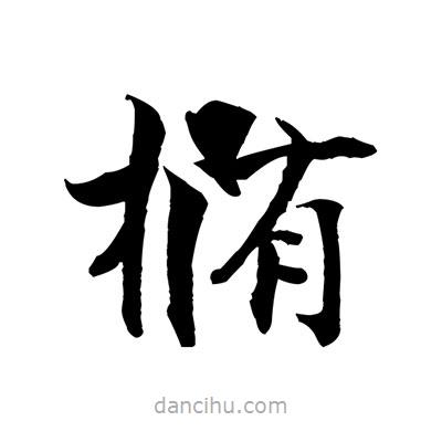 張即之寫的楷書橢