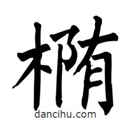 柳公權寫的楷書橢