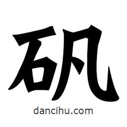 魏碑寫的楷書礬