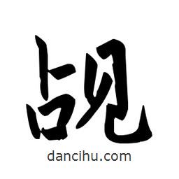 趙孟頫寫的楷書覘