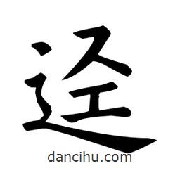歐陽詢寫的楷書逕