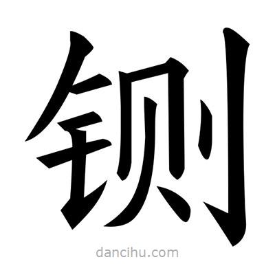 黃自元寫(xiě)的楷書(shū)鍘